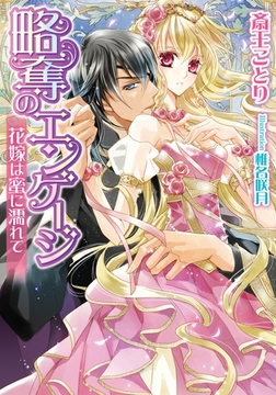 略奪のエンゲージ 花嫁は蜜に濡れて [プランタン出版]