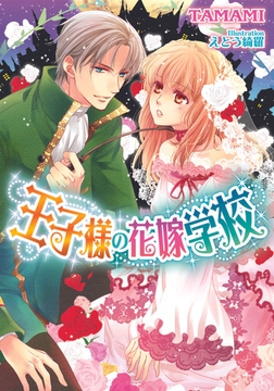 王子様の花嫁学校 [プランタン出版]