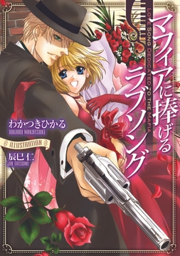 マフィアに捧げるラブソング [プランタン出版]