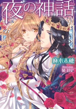 夜の神話 [プランタン出版]