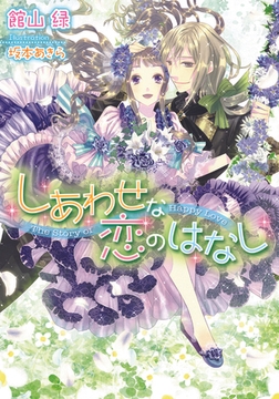 しあわせな恋のはなし [プランタン出版]