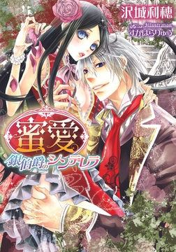 蜜愛 銀伯爵のシンデレラ [プランタン出版]