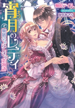 宵月のレディ 舞踏会のふしぎな恋物語 [プランタン出版]