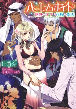 ハーレムナイト 熱砂の王子は花嫁の虜囚 [プランタン出版]