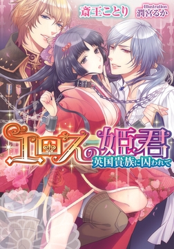 エロスの姫君 英国貴族に囚われて [プランタン出版]