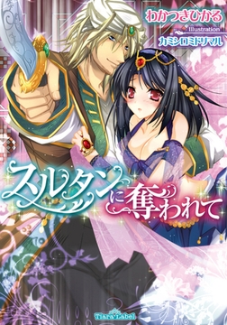 スルタンに奪われて [プランタン出版]
