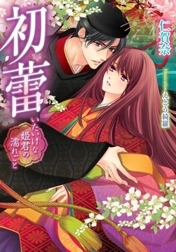 初蕾 いたいけな姫君の濡れごと [プランタン出版]