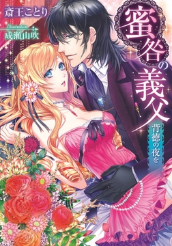 蜜咎の義父 背徳の夜を [プランタン出版]