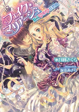 フェイク・マリアージュ 騎士 姫 狂想曲 [プランタン出版]