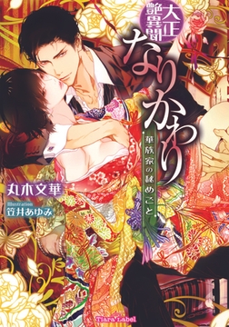 大正艶異聞 なりかわり 華族家の秘めごと [プランタン出版]