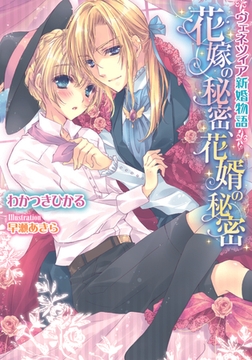 花嫁の秘密、花婿の秘密 [プランタン出版]