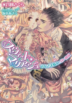 スウィート・マリアージュ おじさま騎士と甘い初夜 [プランタン出版]