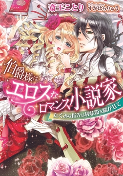 伯爵様はエロスなロマンス小説家 たくみな指先は純情姫を喘がせて [プランタン出版]
