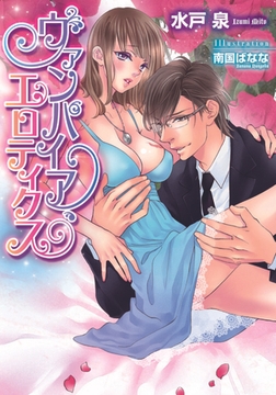 ヴァンパイア・エロティクス [プランタン出版]