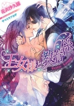 王女様と教育係 Ｅｒｏｔｉｃ Ｌｏｖｅｒｓ [プランタン出版]