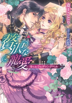 贅沢な寵愛 淫らなウェディングベル [プランタン出版]