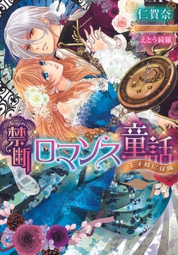 禁断ロマンス童話 王子様に従属 [プランタン出版]