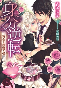 身分逆転 再会と復讐と愛 [プランタン出版]