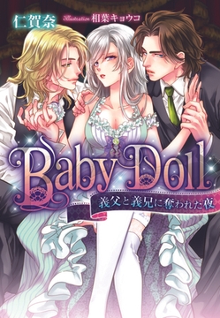Ｂａｂｙ Ｄｏｌｌ 義父と義兄に奪われた夜 [プランタン出版]