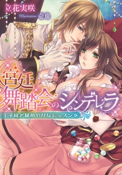 宮廷舞踏会のシンデレラ 王子様と秘めやかなレッスンを [プランタン出版]