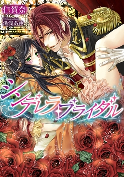 シンデレラ・ブライダル [プランタン出版]