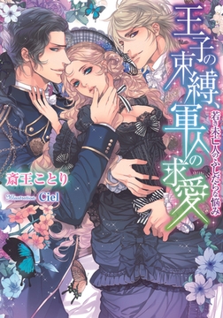 王子の束縛、軍人の求愛 [プランタン出版]