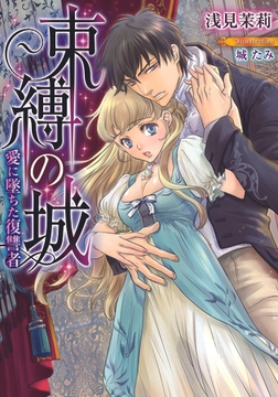 束縛の城 愛に墜ちた復讐者 [プランタン出版]