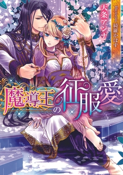 魔導王の征服愛 [プランタン出版]