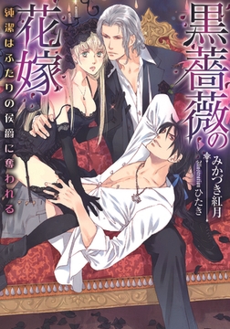 黒薔薇の花嫁 純潔はふたりの侯爵に奪われる [プランタン出版]