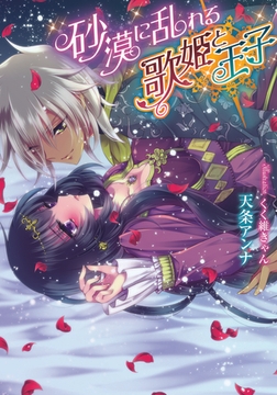 砂漠に乱れる歌姫と王子 [プランタン出版]