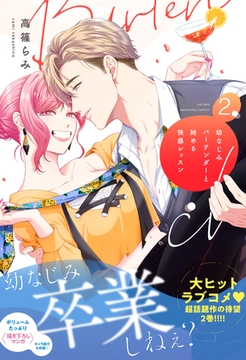 幼なじみバーテンダーと始める快感レッスン 2【電子限定特典付き単行本】 [英和出版社]