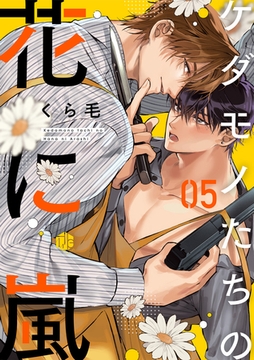 ケダモノたちの花に嵐 第5話 [ブライト出版]