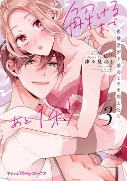 後輩君が下着のヒモを咥えたら。解けるまであと…1秒　3【単行本版　電子限定おまけ漫画付き】 [ハーパーコリンズ・ジャパン]