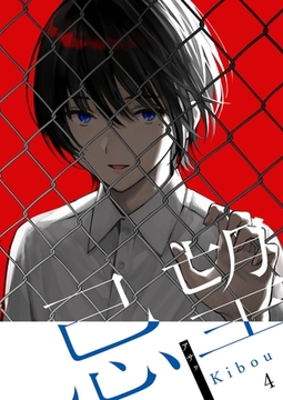 忌望ーキボウー【単話】 4 [PGC]