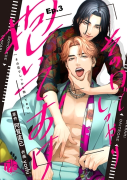 その目でしっかり抱いておけ Ep.3 [ブライト出版]