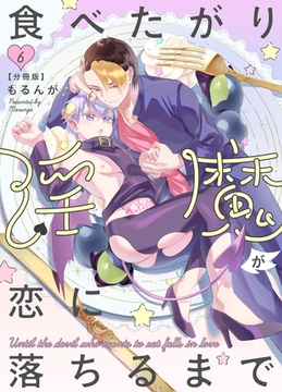 食べたがり淫魔が恋に落ちるまで【分冊版】（6） [macaronRINX]