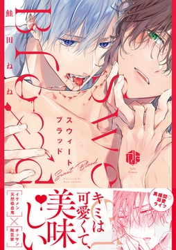 スウィートブラッド【電子限定漫画付き】 [ブライト出版]