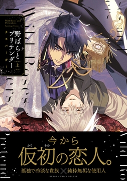 野ばらとプリテンダー 上 [リブレ]