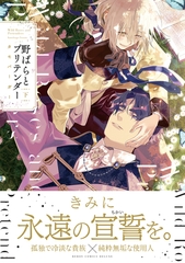 野ばらとプリテンダー 下【電子限定かきおろし付】 [リブレ]
