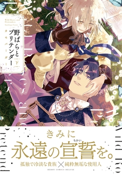 野ばらとプリテンダー 下【電子限定かきおろし付】 [リブレ]