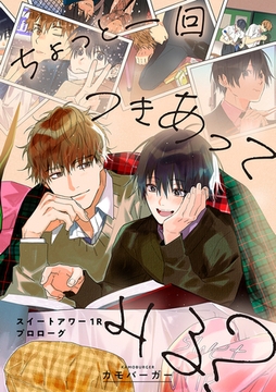 ちょっと一回つきあってみる？ 〜スイートアワー1Rプロローグ〜 [リブレ]