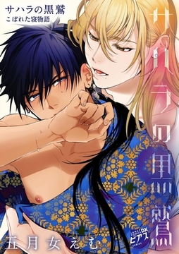 サハラの黒鷲 こぼれた寝物語 [ジュネット]