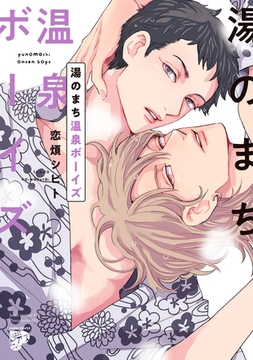 湯のまち温泉ボーイズ【コミックス版】【電子版限定特典付き】 [ジュネット]