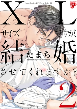 【コミックス版】XLサイズですが、結婚させてくれますか? 2（電子版限定特典付き） [ジュネット]