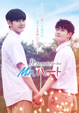 Mr.ハート【韓国語音声・日本語字幕付き】 [株式会社A・R・A]