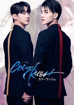 カラーラッシュ 第3話【韓国語音声・日本語字幕付き】 [IMXTOON]