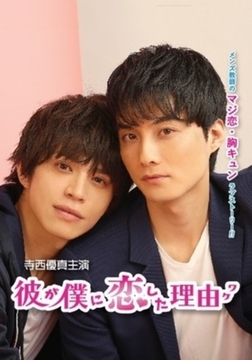 彼が僕に恋した理由 シーズン1 第2話 [株式会社オデッサ・エンタテインメント]