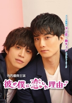 彼が僕に恋した理由 シーズン1 第4話 [株式会社オデッサ・エンタテインメント]