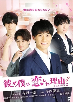 彼が僕に恋した理由 シーズン2 第7話 [株式会社オデッサ・エンタテインメント]