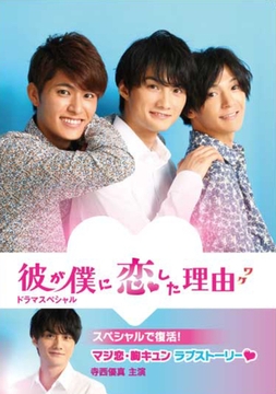 彼が僕に恋した理由 ドラマスペシャル [株式会社オデッサ・エンタテインメント]